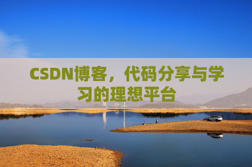 CSDN博客，代码分享与学习的理想平台