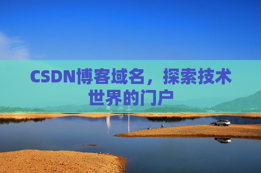 CSDN博客域名，探索技术世界的门户